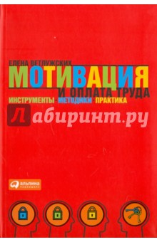 Елена Ветлужских - Мотивация и оплата труда. Инструменты. Методики. Практика обложка книги Елена Ветлужских - Мотивация и оплата труда. Инструменты. Методики. Практика обложка книги