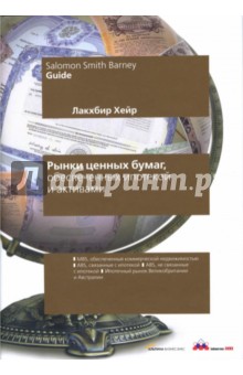 Лакхбир Хейр - Рынки ценных бумаг, обеспеченных ипотекой и активами обложка книги Лакхбир Хейр - Рынки ценных бумаг, обеспеченных ипотекой и активами обложка книги