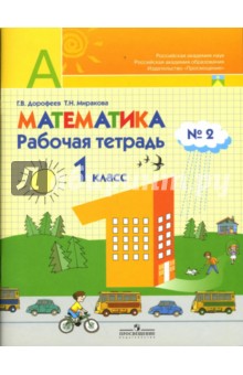 Дорофеев, Миракова - Математика: Рабочая тетрадь №2: Пособие для учащихся 1 класса начальной школы обложка книги Дорофеев, Миракова - Математика: Рабочая тетрадь №2: Пособие для учащихся 1 класса начальной школы обложка книги