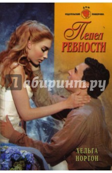 Хельга Нортон - Пепел ревности: Роман обложка книги Хельга Нортон - Пепел ревности: Роман обложка книги