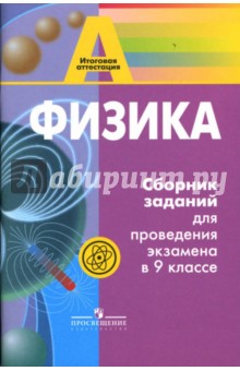 Физика: Сборник заданий для проведения экзамена в 9 классе: Книга для учителя - Алевтина Фадеева