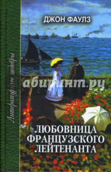 любовница французского лейтенанта джон фаулз скачать