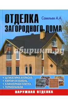 А. Савельев - Отделка загородного дома обложка книги А. Савельев - Отделка загородного дома обложка книги