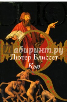 Лютер Блиссет - Кью обложка книги Лютер Блиссет - Кью обложка книги
