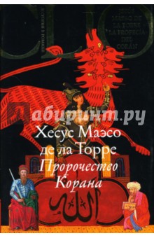 Хесус Торре - Пророчество Корана обложка книги Хесус Торре - Пророчество Корана обложка книги
