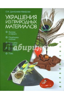 Елена Дмитриева-Макерова - Украшения из природных материалов обложка книги Елена Дмитриева-Макерова - Украшения из природных материалов обложка книги