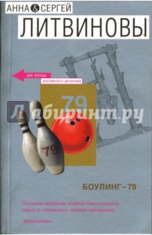 Литвинова, Литвинов - Боулинг - 79 обложка книги Литвинова, Литвинов - Боулинг - 79 обложка книги