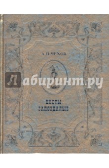 Антон Чехов - Цветы запоздалые обложка книги Антон Чехов - Цветы запоздалые обложка книги