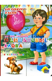 Татьяна Сенчищева - Одинаковые слова обложка книги Татьяна Сенчищева - Одинаковые слова обложка книги