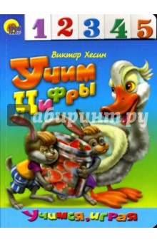 Виктор Хесин - Лесенка: Учим цифры обложка книги Виктор Хесин - Лесенка: Учим цифры обложка книги
