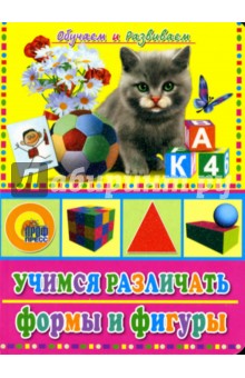 Учимся различать формы и фигуры обложка книги Учимся различать формы и фигуры обложка книги