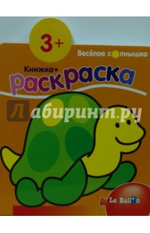 Книжка-раскраска №2:Черепашка обложка книги Книжка-раскраска №2:Черепашка обложка книги