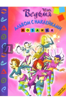 Мозаика 0701 (Ведьма) обложка книги Мозаика 0701 (Ведьма) обложка книги