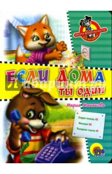 Мария Манакова - Если дома ты один обложка книги Мария Манакова - Если дома ты один обложка книги