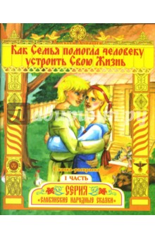 Алексей Алнашев - Раскраска: Как Семья помогла человеку устроить свою Жизнь. Часть 1 обложка книги Алексей Алнашев - Раскраска: Как Семья помогла человеку устроить свою Жизнь. Часть 1 обложка книги