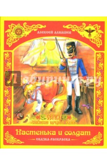 Алексей Алнашев - Раскраска: Настенька и солдат обложка книги Алексей Алнашев - Раскраска: Настенька и солдат обложка книги