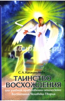 Светлана Калашникова - Таинство Восхождения или Учебник нравственно-этического воспитания Человека-Творца обложка книги Светлана Калашникова - Таинство Восхождения или Учебник нравственно-этического воспитания Человека-Творца обложка книги