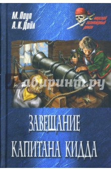 Майкл Поуп - Завещание капитана Кидда обложка книги Майкл Поуп - Завещание капитана Кидда обложка книги