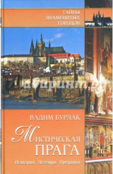 Вадим Бурлак - Мистическая Прага: История. Легенды. Предания обложка книги Вадим Бурлак - Мистическая Прага: История. Легенды. Предания обложка книги