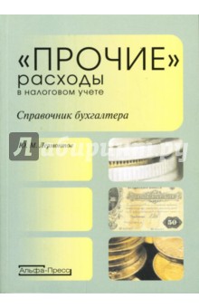 Юрий Лермонтов - "Прочие" расходы в налоговом учете: Справочник бухгалтера обложка книги Юрий Лермонтов - "Прочие" расходы в налоговом учете: Справочник бухгалтера обложка книги