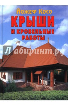 Йожеф Косо - Крыши и кровельные работы обложка книги Йожеф Косо - Крыши и кровельные работы обложка книги