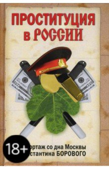 Константин Боровой - Проституция в России. Репортаж со дна Москвы Константина Борового обложка книги Константин Боровой - Проституция в России. Репортаж со дна Москвы Константина Борового обложка книги