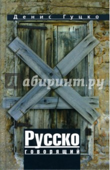 Денис Гуцко - Русскоговорящий обложка книги Денис Гуцко - Русскоговорящий обложка книги