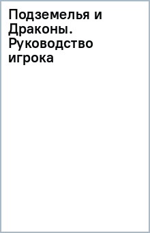 Подземелья и Драконы. Руководство игрока обложка книги Подземелья и Драконы. Руководство игрока обложка книги