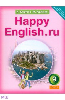 Кауфман, Кауфман - Английский язык. Счастливый английский.ру. Happy English.ru. 9 класс. Учебник. ФГОС обложка книги Кауфман, Кауфман - Английский язык. Счастливый английский.ру. Happy English.ru. 9 класс. Учебник. ФГОС обложка книги