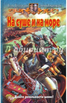 Романтовский, Подгурский - На суше и на море: Фантастический роман обложка книги Романтовский, Подгурский - На суше и на море: Фантастический роман обложка книги