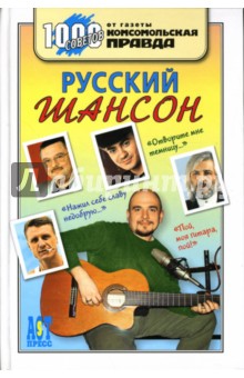 Русский шансон