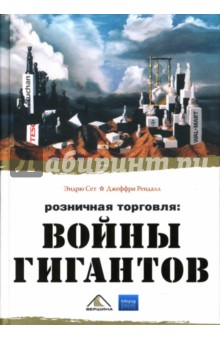 Сет, Рендалл - Розничная торговля: Войны гигантов обложка книги Сет, Рендалл - Розничная торговля: Войны гигантов обложка книги