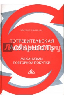Михаил Дымшиц - Потребительская лояльность обложка книги Михаил Дымшиц - Потребительская лояльность обложка книги