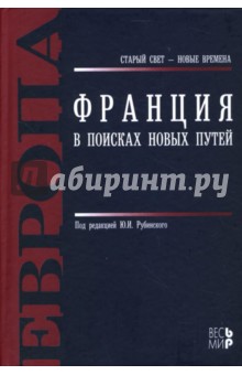 Рубинский, Семенов - Франция: В поисках новых путей обложка книги Рубинский, Семенов - Франция: В поисках новых путей обложка книги