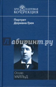 Портрет Дориана Грея: Роман; Рассказы и сказки; Саломея: Пьеса - Оскар Уайльд