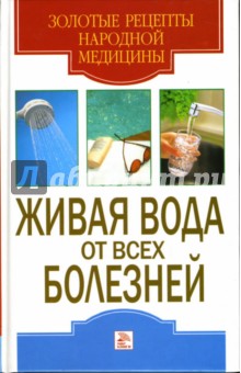 Е.В. Доброва - Живая вода от всех болезней обложка книги Е.В. Доброва - Живая вода от всех болезней обложка книги