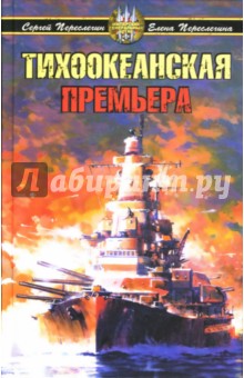 Переслегин, Переслегина - Тихоокеанская премьера обложка книги Переслегин, Переслегина - Тихоокеанская премьера обложка книги