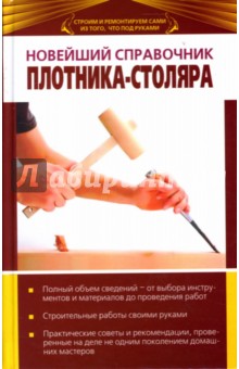 Новейший справочник плотника-столяра