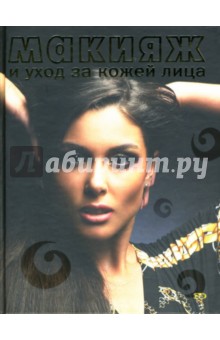 Яковлева, Ларина, Ахмадулина - Макияж и уход за кожей лица обложка книги Яковлева, Ларина, Ахмадулина - Макияж и уход за кожей лица обложка книги
