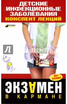 Детские инфекционные заболевания: Конспект лекций - Е.О. Мурадова Детские инфекционные заболевания: Конспект лекций - Е.О. Мурадова
