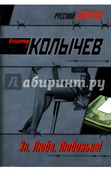 Владимир Колычев - Эх, Люба, Любонька!: Роман обложка книги Владимир Колычев - Эх, Люба, Любонька!: Роман обложка книги