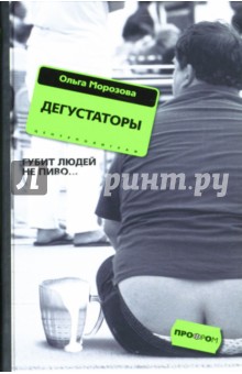 Ольга Морозова - Дегустаторы. Роман обложка книги Ольга Морозова - Дегустаторы. Роман обложка книги
