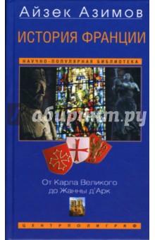 Айзек Азимов - История Франции: От Карла Великого до Жанны д'Арк обложка книги Айзек Азимов - История Франции: От Карла Великого до Жанны д'Арк обложка книги