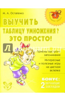 Марина Остапенко - Выучить таблицу умножения? Это просто! обложка книги Марина Остапенко - Выучить таблицу умножения? Это просто! обложка книги