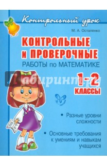 Марина Остапенко - Контрольные и проверочные работы по математике: 1-2 классы обложка книги Марина Остапенко - Контрольные и проверочные работы по математике: 1-2 классы обложка книги
