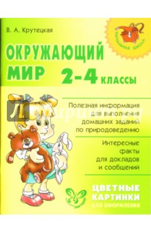 Валентина Крутецкая - Окружающий мир. 2-4 классы обложка книги Валентина Крутецкая - Окружающий мир. 2-4 классы обложка книги