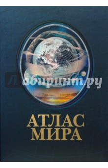 Атлас мира (в футляре) обложка книги Атлас мира (в футляре) обложка книги