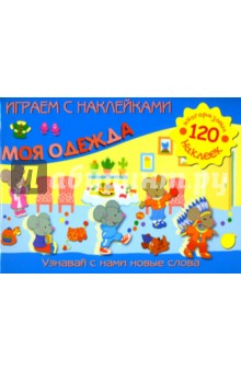 Играем с наклейками: Моя одежда обложка книги Играем с наклейками: Моя одежда обложка книги
