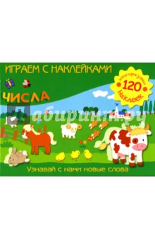 Играем с наклейками: Числа обложка книги Играем с наклейками: Числа обложка книги