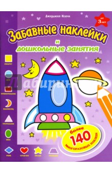 Исачи Джорджия - Забавные наклейки: Ракета обложка книги Исачи Джорджия - Забавные наклейки: Ракета обложка книги
